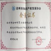 沧州市知识产权发展协会会员证书